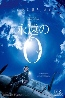 「永遠のゼロ」: 戦争の傷跡と希望への渇望、そして揺るぎない愛！